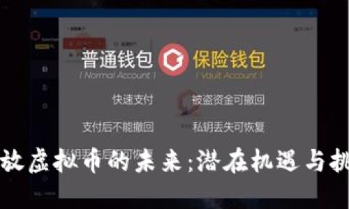 开放虚拟币的未来：潜在机遇与挑战
