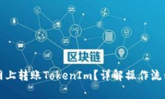 如何在火币网上转账TokenIm？详解操作流程与注意