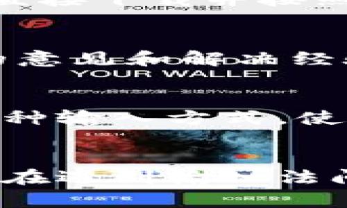 如何解决TokenIM输入显示空格错误的问题

TokenIM, 空格错误, 输入法问题, 技术支持/guanjianci

引言
在现代沟通中，即时通讯软件如TokenIM发挥着重要的作用。它不仅是我们日常交流的工具，也在商务和社交场合中扮演着重要角色。然而，在使用TokenIM过程中，出现各种问题也是常见现象。其中，输入时显示的空格错误（即输入的内容中空格无法正常显示或输入）是一种影响用户体验的问题。本文将详细讨论这一问题的成因，以及解决该问题的方法，并解答五个可能相关的问题。

一、TokenIM输入显示空格错误的可能原因
TokenIM输入显示空格错误的原因多种多样。首先，可能与输入法设置有关。使用不兼容的输入法或未进行合理配置，都可能导致在TokenIM中输入时出现空格显示异常。其次，系统设置或TokenIM本身的程序故障也可能导致这一错误，比如版本过旧或软件冲突。此外，某些特殊字符的输入，也可能影响TokenIM的显示效果。在深入了解这些原因的基础上，我们才能找到解决之道。

二、解决TokenIM输入空格错误的有效方法
为了解决TokenIM输入空格错误的问题，我们可以采取以下几个有效的方法：
ol
    listrong检查并更换输入法：/strong首先，确认当前使用的输入法是否兼容TokenIM。建议尝试切换到其他常用输入法，如Windows默认输入法或其他流行的第三方输入法。如果问题解决，就说明是输入法的问题。/li
    listrong更新TokenIM版本：/strong确保TokenIM是最新版本，定期更新软件可以解决很多程序上的小bug和漏洞，提升性能和兼容性。/li
    listrong重启应用：/strong简单有效的方式是尝试重启TokenIM。有时程序在运行中会出现暂时性的错误，重启可以清除这些错误。/li
    listrong系统设置检查：/strong查看操作系统的语言和区域设置，确保与输入法以及TokenIM的设定相符。/li
    listrong联系技术支持：/strong如果以上方法都未能解决问题，可以考虑联系TokenIM的客户服务或技术支持，获取专业的帮助。/li
/ol

三、与TokenIM输入空格错误相关的常见问题

1. 为什么输入法在TokenIM中有时无法正常输入空格？
输入法在TokenIM中无法正常输入空格，通常与输入法的兼容性有关。不同的输入法可能在处理空格键时有不同的实现方式，某些输入法在设计时未考虑到与特定软件的交互，导致空格无法正常识别。此外，如果当前输入法处于某种特殊模式，比如“半角”或“全角”模式，就可能导致空格输入异常。建议检查输入法的设置，确保它处于正常状态，并且切换回常规的输入模式。

2. TokenIM是否有内置的输入法？如果有，如何使用？
TokenIM本身并不提供内置的输入法，但它能够与多种输入法兼容使用。用户可以根据自己的需求选择合适的输入法进行安装，并在TokenIM中使用。因此，用户在使用TokenIM的过程中，可以根据自己的语言需求，下载第三方输入法进行使用。使用方法与在其他软件中的使用基本相同，首先选择输入法，然后通过切换键（如Ctrl   空格）来完成输入法的切换。

3. 如何进行TokenIM的版本更新？
更新TokenIM到最新版本是非常重要的，这不仅能解决很多bug，还能程序的使用体验。更新的方式通常很简单：在TokenIM的主界面上，找到菜单栏中的“帮助”或“设置”选项，查看是否有“检查更新”的功能。如果发现有新版本，可以直接下载并按照提示进行安装。在某些情况下，TokenIM也可能会自我检测并提示用户进行更新，用户只需点击确认即可。

4. 如果问题依然存在，我该如何进一步求助？
当自己无法解决TokenIM中的空格输入问题后，可以考虑多种求助方式。首先，查看TokenIM官方网站或产品说明文档，通常能在这些地方找到常见问题的解答。其次，可以在各大社交论坛、技术支持论坛等发帖求助，寻求其他用户的意见和解决经验。如果问题依然没有解决，可以直接联系TokenIM的官方技术支持部门，提交详细的错误报告，并请求他们的专业帮助。提供尽量详细的环境信息（如操作系统版本、TokenIM版本、输入法种类等）将有助于技术人员更快地定位问题。

5. 如何预防TokenIM中出现输入错误？
预防TokenIM中输入错误的出现，首先需要保持操作系统和软件的更新。使用最新的技术通常可以避免许多良性错和不兼容。其次，选择一个常用且稳定的输入法，减少因输入法不兼容而产生的问题。常见的输入法更新及时，支持多种输入方式，使用起来更加稳定。第三，在输入法的设置中合理配置选项，避免激活一些特殊模式造成的困扰。此外，用户应该学习并掌握常用的快捷键和设置，以便快捷高效地处理输入问题。

结论
TokenIM作为现代通信工具的一种，在用户的生活和工作中显得尤为重要。在使用过程中，输入空格错误的问题虽然常见，但只要我们合理采用解决方法和预防措施，就能有效提升使用体验。用户通过了解问题成因和解决方案，能够在遇到输入法问题时，从容应对。此外，及时与技术支持联系，将有助于进一步改善软件的使用效果，确保通讯的顺畅与准确。