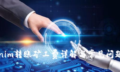 Tokenim转账矿工费详解与常见问题解答