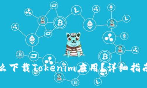 国内手机怎么下载Tokenim应用？详细指南与注意事项