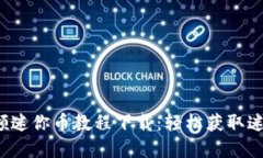  虚拟世界领迷你币教程下载：轻松获取迷你币的