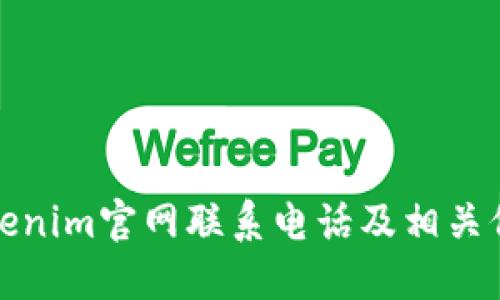 最新Tokenim官网联系电话及相关信息指南