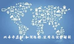 双币卡虚拟：如何选择、使用及优势解析
