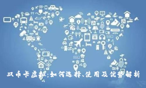 双币卡虚拟：如何选择、使用及优势解析