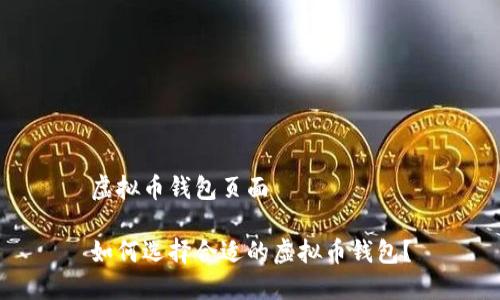 虚拟币钱包页面

如何选择合适的虚拟币钱包？