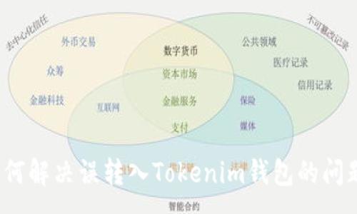 :
如何解决误转入Tokenim钱包的问题？