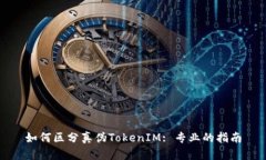 如何区分真伪TokenIM: 专业的指南