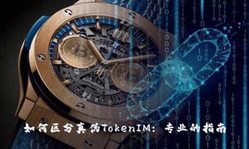 如何区分真伪TokenIM: 专业的指南