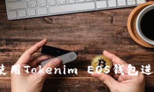 新手指南：如何使用Tokenim EOS钱包进行加密资产管理