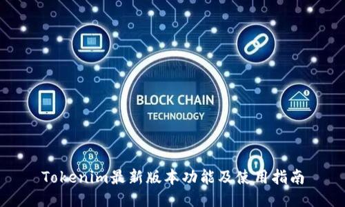 Tokenim最新版本功能及使用指南