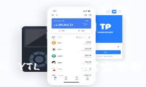 Tokenim 中的 YTL 是什么？完整解析及使用指南