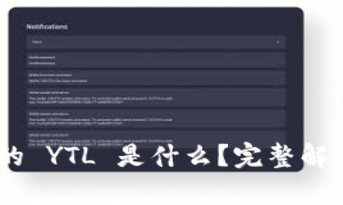 Tokenim 中的 YTL 是什么？完整解析及使用指南