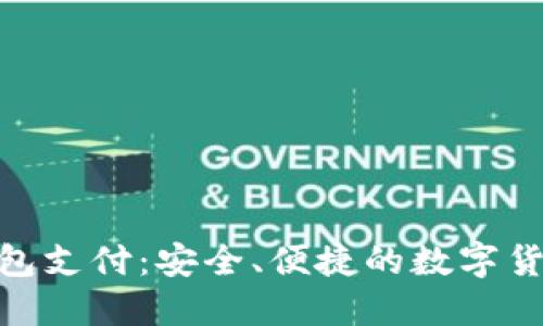 详解Tokenim钱包支付：安全、便捷的数字货币支付解决方案