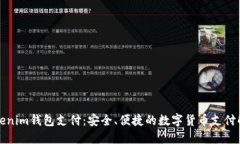 详解Tokenim钱包支付：安全、便捷的数字货币支付