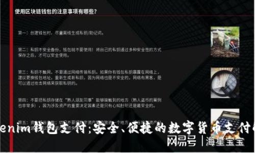 详解Tokenim钱包支付：安全、便捷的数字货币支付解决方案