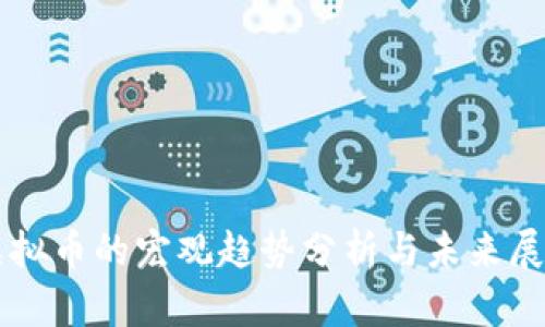 虚拟币的宏观趋势分析与未来展望