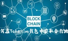 如何在Tokenim钱包中获取合约地址