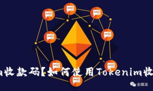 什么是Tokenim收款码？如何使用Tokenim收款码进行交易？