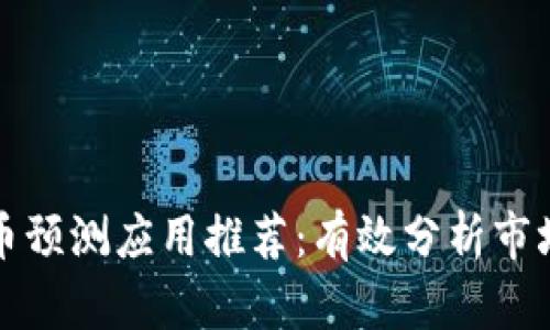 顶级虚拟币预测应用推荐：有效分析市场多空走势