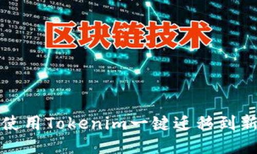 如何使用Tokenim一键迁移到新版本