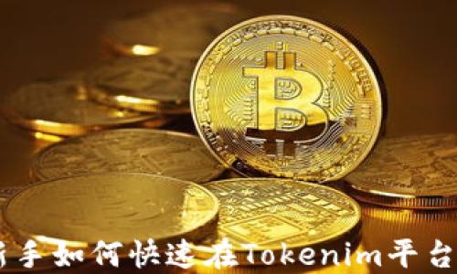 
Tokenim卖币：新手如何快速在Tokenim平台上交易数字货币