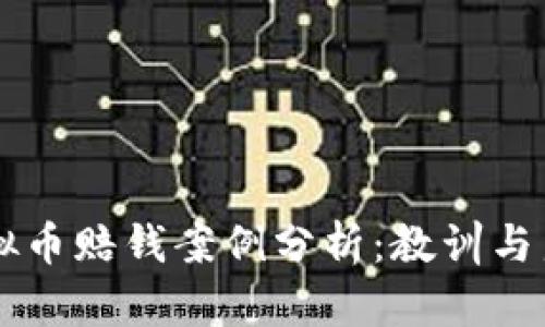 虚拟币赔钱案例分析:教训与启示