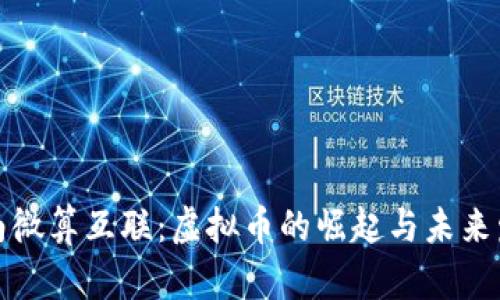 湖南微算互联:虚拟币的崛起与未来发展