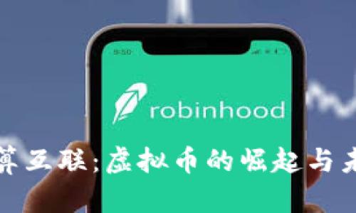 湖南微算互联:虚拟币的崛起与未来发展