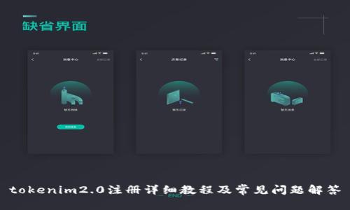 tokenim2.0注册详细教程及常见问题解答