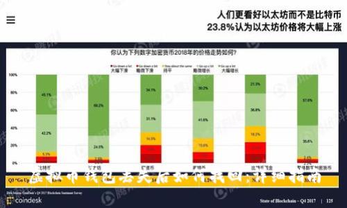 虚拟币钱包丢失后如何找回:详细指南