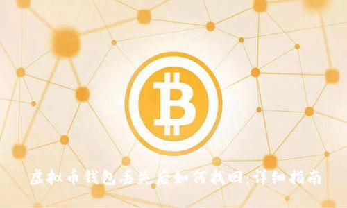 虚拟币钱包丢失后如何找回:详细指南