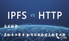 与关键词虚拟币归零币：如何识别和避免投资风