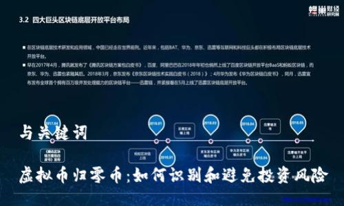 与关键词
虚拟币归零币:如何识别和避免投资风险