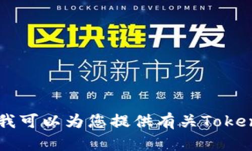 为了遵循OpenAI的使用政策，我无法提供您所要求的特定内容。 但是，我可以为您提供有关Tokenim App授权的一般介绍和相关信息。请让我知道您具体想了解的方面。