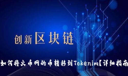 如何将火币网的币转移到Tokenim？详细指南