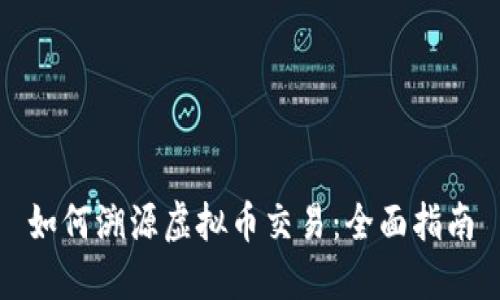 如何溯源虚拟币交易：全面指南