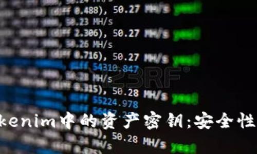 深入解析Tokenim中的资产密钥：安全性、管理与应用