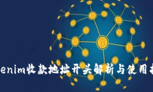 Tokenim收款地址开头解析与使用指南