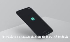如何在Tokenim上添加波场钱包：详细指南