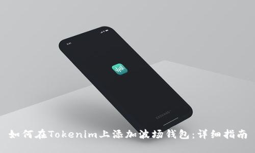 如何在Tokenim上添加波场钱包：详细指南