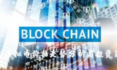 BNB虚拟币价格走势分析与投资策略