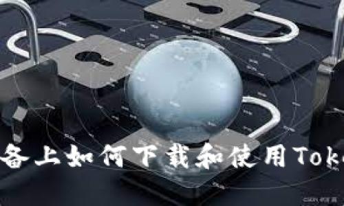 在苹果设备上如何下载和使用Tokenim应用