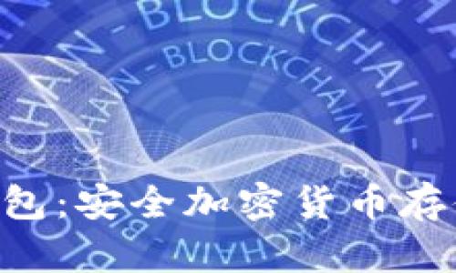 Tokenim冷钱包：安全加密货币存储的最佳选择