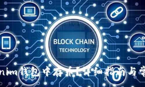 :
如何在Tokenim钱包中存币？详细指南与常见问题解答