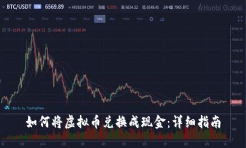 如何将虚拟币兑换成现金：详细指南