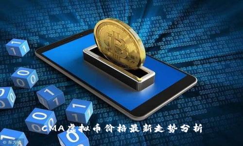 CMA虚拟币价格最新走势分析