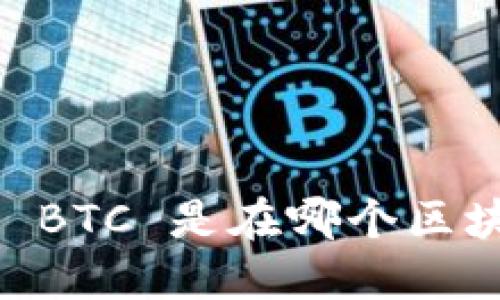 Tokenim钱包 BTC 是在哪个区块链上运行的？