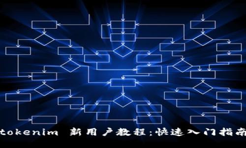 tokenim 新用户教程：快速入门指南