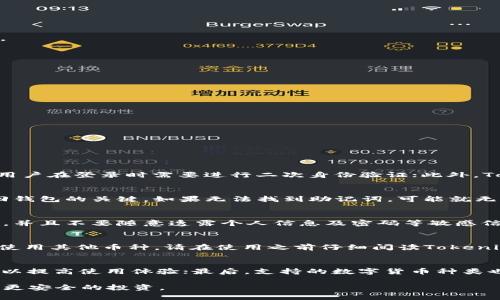 baioti如何判断Tokenim钱包的真实性？/baioti

Tokenim钱包, 虚拟货币钱包, 数字资产安全, 钱包安全性/guanjianci

在当今数字货币迅速发展的时代，越来越多的用户开始关注虚拟货币钱包的选择，Tokenim钱包因其易用性和安全性而受到关注。然而，市场上出现的各种钱包也让用户难以判断其真伪。本文将详细探讨如何判断Tokenim钱包的真实性，并提供一些实用的方法和建议，以确保用户的数字资产安全。

什么是Tokenim钱包？
Tokenim钱包是一种数字资产存储工具，旨在帮助用户安全管理和交易虚拟货币。与传统的钱包不同，Tokenim钱包支持多种加密货币，允许用户在一个平台上管理多个资产。其核心功能包括资产存储、交易功能和信息安全保护。随着加密市场的发展，Wallets如Tokenim不仅极大地方便了用户管理资产，同时也为安全性提出了更高的要求。

Tokenim钱包的特点
Tokenim钱包在安全性、易用性和交易效率方面表现突出。它通常具备如下特点：
ul
li**多种加密货币支持**：支持比特币、以太坊等多种主流币种。/li
li**用户友好的界面**：简单易用的界面让新手也能快速上手。/li
li**高安全性**：采用高级加密技术，多重身份验证。/li
li**实时交易**：交易速度快，能够实时监测市场轮动。/li
/ul

判断Tokenim钱包真实性的方法
判断Tokenim钱包的真实性，用户可以从以下几个方面入手：

h41. 官方渠道验证/h4
验证Tokenim钱包的真实性最有效的方法是通过其官方网站。访问官方渠道查看钱包的背景信息、开发团队以及他们的市场信誉。正规的钱包会有明确的公司信息，包括注册信息和联系方式。

h42. 用户评价与反馈/h4
网友和用户的评价往往是判断钱包真实性的重要参考。可以在社交媒体、论坛和相关网站查找用户对Tokenim钱包的真实评价。关注用户的使用体验，尤其是安全性和服务质量的反馈。

h43. 安全机制/h4
认真了解Tokenim钱包的安全机制，包括私钥管理、数据加密以及多重身份验证等。这是判断其是否合规和安全的重要指标。有效的安全机制能够有效保护用户资产不被盗取。

h44. 开发者背景/h4
了解Tokenim钱包背后的开发团队。优秀的团队在行业内往往有较高的声誉和公信力，开发者的经历和资历对钱包的信任度也有很大的影响。

h45. 双重验证和用户反馈/h4
很多钱包都会提供一些额外的安全措施，比如双重验证。确保用户在每次登录的时候都需要额外的身份验证，以增强安全性。此外，用户反馈也能在一定程度上反映钱包的安全性与稳定性。

面对虚假的Tokenim钱包，应该如何防范？
面对虚假Tokenim钱包，用户应采取一些有效的防范措施以保护自身的资产安全：

h41. 防范钓鱼网站/h4
许多虚假钱包会模仿正版钱包的界面，用户应时刻注意URL和网站的真实性，避免误入钓鱼网站。访问之前，建议通过搜索引擎或社交媒体确认网址的真实性。

h42. 不要轻易分享私钥/h4
任何合法钱包都不会要求用户分享其私钥，确保私钥的安全至关重要，务必将其保存在安全的环境中。

h43. 定期检查资产安全/h4
用户应定期检查资产的安全状况，如发现异常交易或资产丢失应立即采取措施，比如更改密码和开启安全设置。

h44. 选择有良好声誉的交易所/h4
使用Tokenim钱包进行交易时，确保与信誉良好的交易所合作，这些交易所通常会有良好的安全措施来保护用户资金。

h45. 保持警惕，及时更新信息/h4
时刻关注Tokenim钱包的相关信息，保持对市场的敏感性，及时获取最新的安全资讯及消息可以有效预防谣言和虚假消息。

常见问题解答

h41. Tokenim钱包安全性如何保证？/h4
Tokenim钱包的安全性通常通过以下几方面进行保证。首先，采用先进的加密技术进行数据传输，确保用户的信息不被窃取；其次，使用了多重身份验证机制，用户在登录时需要进行二次身份验证；此外，Tokenim钱包还会定期进行系统更新与漏洞修复，确保用户资金的安全。最重要的是，用户应定期检查自己的账户安全，及时更改密码，并启用额外的安全功能。

h42. 如何找回丢失的Tokenim钱包账号？/h4
如果用户不小心丢失了Tokenim钱包的账号，可以通过以下步骤尝试找回。首先，检查是否有备份助记词或者私钥。这两项信息极为重要，助记词或私钥是找回钱包的关键。如果无法找到助记词，可能就无法找回帐号。此外，建议在Tokenim钱包的官方网站上查找具体的找回流程，遵循其步骤进行操作。

h43. 使用Tokenim钱包进行交易安全吗？/h4
使用Tokenim钱包进行交易的安全性取决于多个因素，首先是钱包本身的安全措施，其次用户的操作习惯也至关重要。在交易时，需确保连接的是安全的网络，并且不要随意透露个人信息及密码等敏感信息。同时，与资质良好的交易平台进行交易，以最大限度保护资产的安全。

h44. Tokenim钱包是否支持所有加密货币？/h4
Tokenim钱包支持的加密货币种类会随版本的不同而有所增加，但大多数Tokenim钱包都最初起步支持主流的几种加密货币，如比特币、以太坊等。如果希望使用其他币种，请在使用之前仔细阅读Tokenim钱包的官方支持列表，以确保钱包可以满足自己的需求。

h45. 如何选择合适的加密货币钱包？/h4
选择合适的加密货币钱包主要依赖于以下因素。首先，考虑安全性，选择那些具备良好安全性能的钱包；其次，易用性也至关重要，挑选用户界面友好的钱包可以提高使用体验；最后，支持的数字货币种类也是选择的重要依据，确保钱包支持你希望持有的加密资产种类。总之，综合考虑这些因素，在众多钱包中选择出最合适的一款。

在数字货币圈，拥有一个安全可靠的钱包是每一个用户的基本需求。通过了解Tokenim钱包的真实性及安全性，用户可以更有效地保护自己的数字资产，实现更安全的投资。